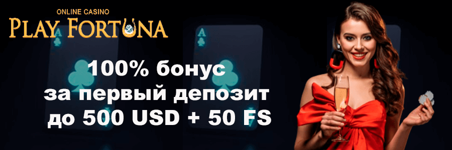 Официальный сайт Плей Фортуна